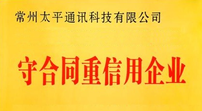 太平科技再獲省級(jí)“守合同重信用”企業(yè)榮譽(yù)稱號(hào)